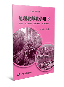 地理教师教学用书八年级上册