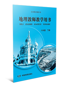地理教师教学用书八年级下册