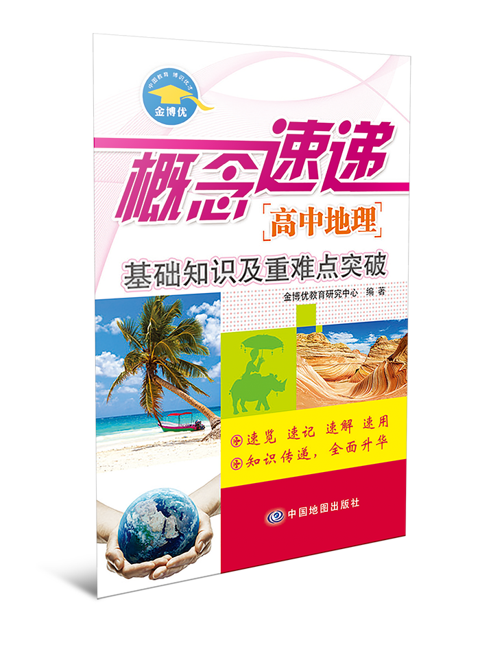 概念速递·高中地理--基础知识及重难点突破