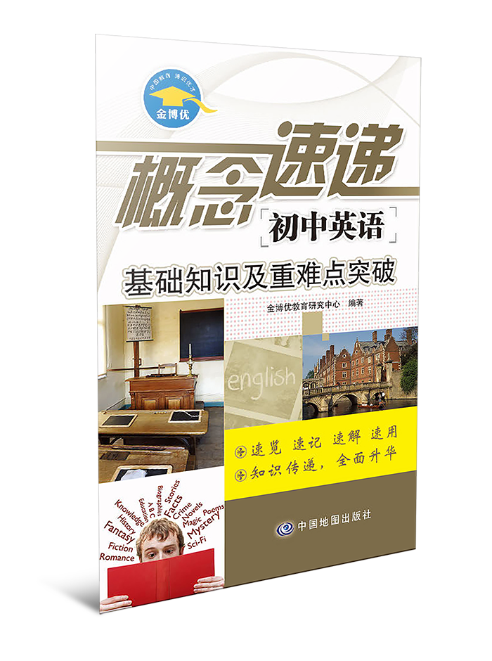 概念速递·初中英语——基础知识及重难点突破