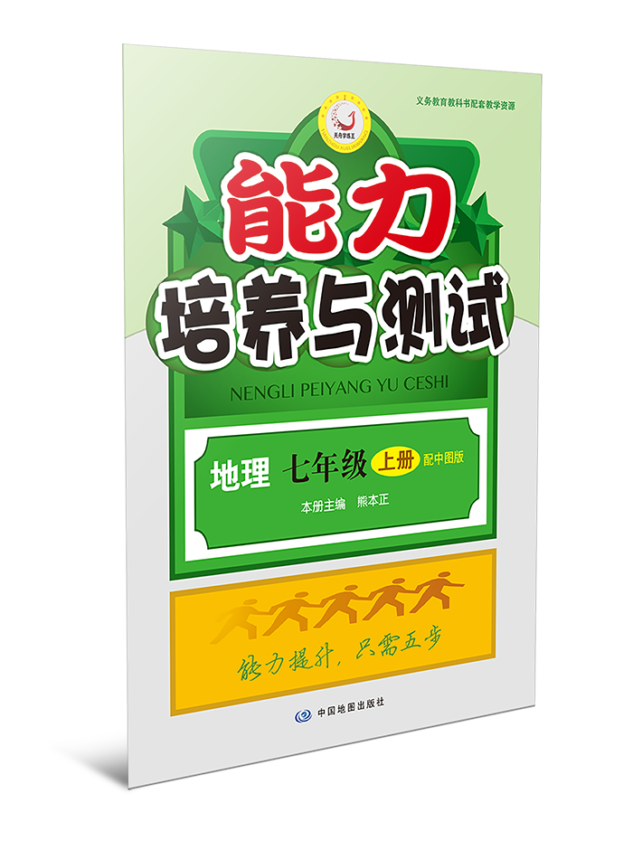 能力培养与测试·地理七年级（上册）