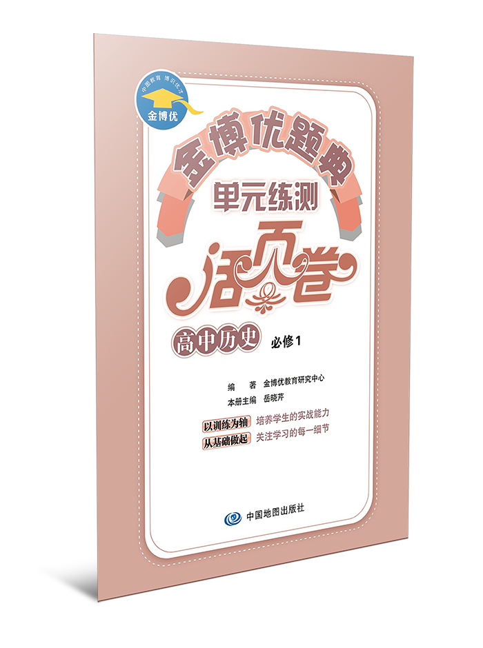  金博优题典——单元练测活页卷·高中历史 必修1