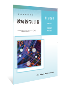 教师教学用书 信息技术 选择性必修6 开源硬件项目设计
