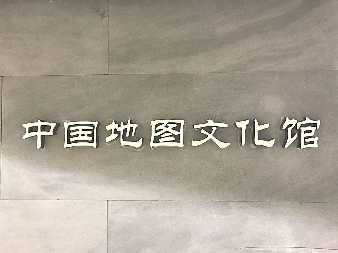 中国地图文化馆.jpg