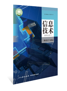 信息技术 选择性必修5 三维设计与创意
