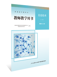 教师教学用书 信息技术 必修1 数据与计算