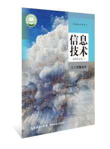 信息技术 选择性必修4 人工智能初步