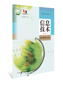 信息技术 必修2 信息系统与社会