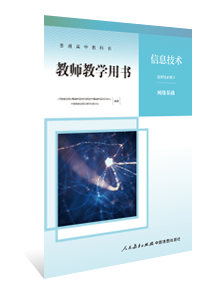 教师教学用书 信息技术 选择性必修2 网络基础