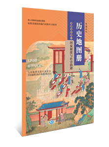 历史地图册 选择性必修1国家制度与社会治理