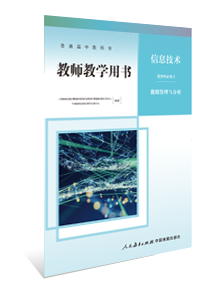教师教学用书 信息技术 选择性必修3 数据管理与分析