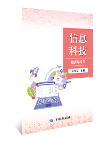 信息科技 数据与编码 四年级上册