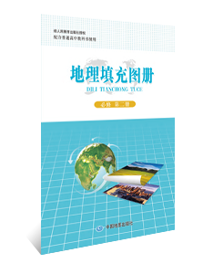 地理填充图册 必修第二册