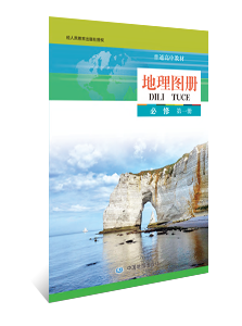 地理图册 必修第一册