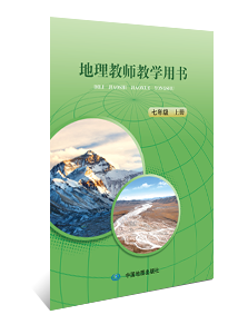 地理教师教学用书 七年级上册