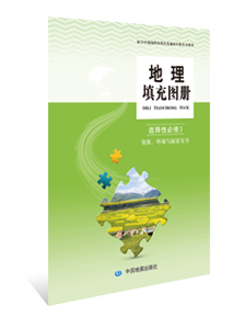 地理填充图册 选择性必修3 资源、环境与国家安全