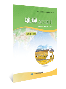 地理填充图册 七年级下册