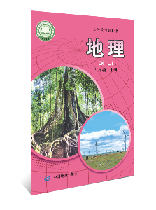 地理  八年级上册