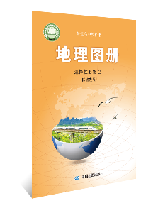 地理图册 选择性必修2 区域发展