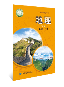 地理 七年级下册