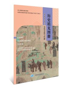 历史填充图册 选择性必修3 文化交流与传播