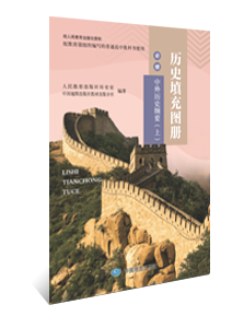 历史填充图册 必修 中外历史纲要（上）