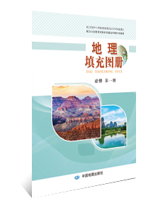 地理填充图册 必修第一册