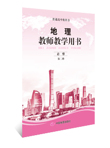 地理教师教学用书 必修第二册