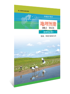 地理图册 选择性必修3资源、环境与国家安全