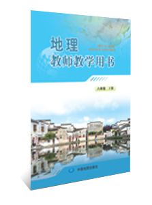 地理教师教学用书  八年级下册