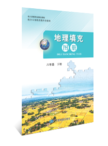地理填充图册  八年级下册