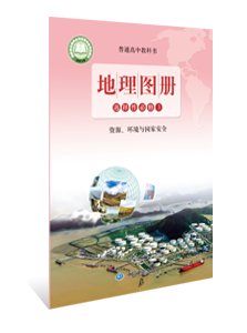 地理图册 选择性必修3 资源、环境与国家安全