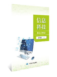 信息科技 身边的算法 五年级上册