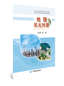 地理填充图册 必修第二册