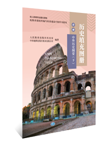 历史填充图册 必修 中外历史纲要（下）