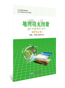 地理填充图册 选择性必修3 资源、环境与国家安全