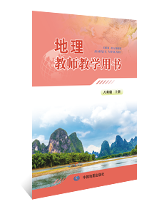 地理教师教学用书 八年级上册
