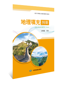 地理填充图册 七年级下册