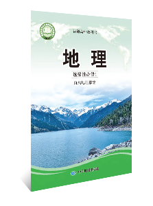 地理 选择性必修1 自然地理基础