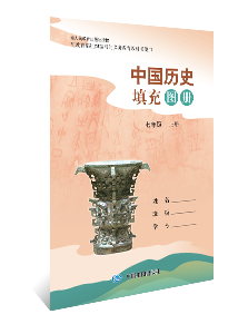 中国历史填充图册 七年级上册