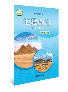 地理图册  八年级下册