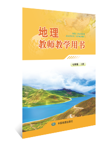 地理教师教学用书 七年级上册