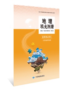 地理填充图册 选择性必修1 自然地理基础