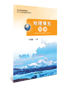 地理填充图册  七年级上册