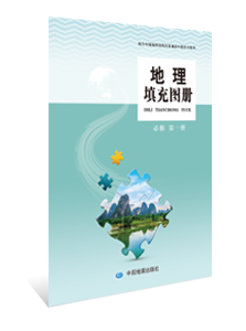 地理填充图册 必修第一册