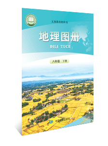 地理图册  八年级下册
