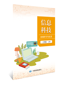 信息科技 在线学习与生活 三年级上册