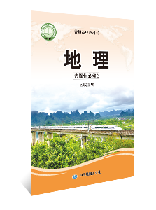 地理 选择性必修2 区域发展