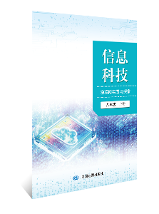 信息科技 物联网实践与探索 八年级上册