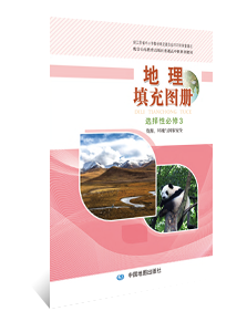 地理填充图册 选择性必修3 资源、环境与国家安全
